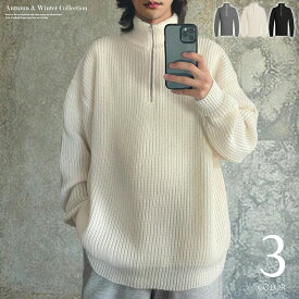 ニット メンズ 秋冬 ざっくり ハーフジップ ニットセーター シンプル オーバーサイズ ビッグシルエット ゆったり メンズファッション 10代 20代 30代 40代