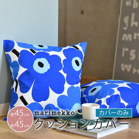 クッションカバー 北欧 45×45cm マリメッコ クッションカバー ピエニ ウニッコ ブルー marimekko PIENI UNIKKO ギフト おしゃれ かわいい モダン