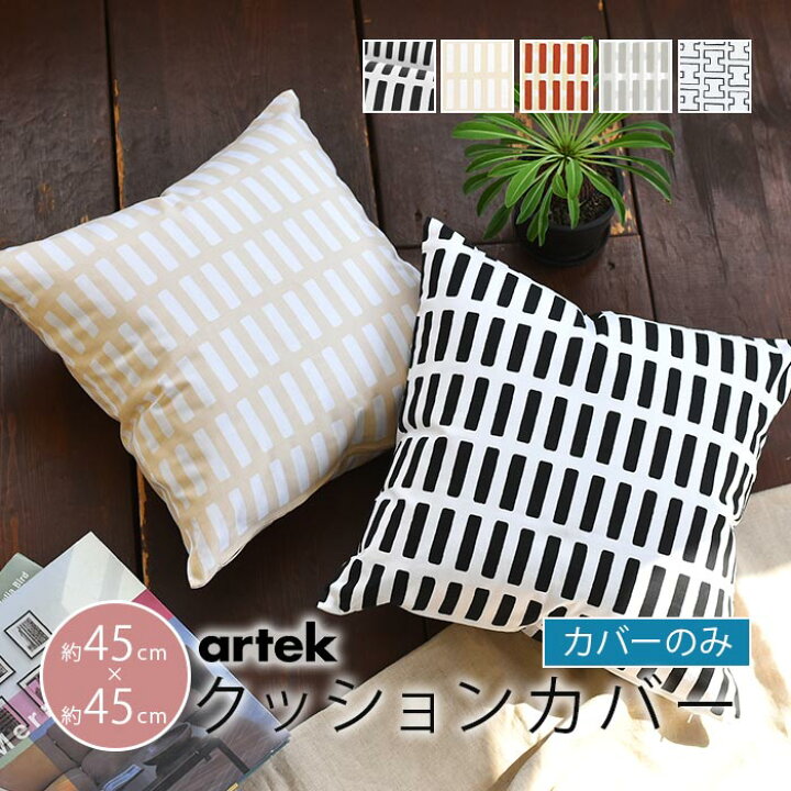 クッションカバー 北欧 45×45cm アルテック シエナ H55 Artek SIENA 全3種【ギフト】|おしゃれ かわいい モダン  cortina 北欧生地と雑貨のお店