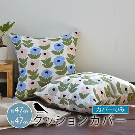 クッションカバー 北欧 花柄 カウニステ kauniste フローラ Flora ブルー グレー クッション 47×47cm 北欧 北欧生地 北欧インテリア ギフト