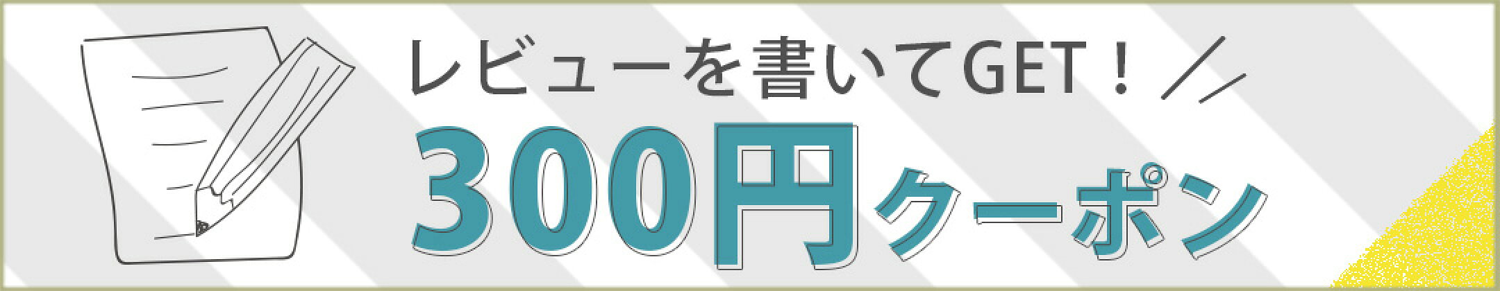 レビューを書いて300円クーポンプレゼント