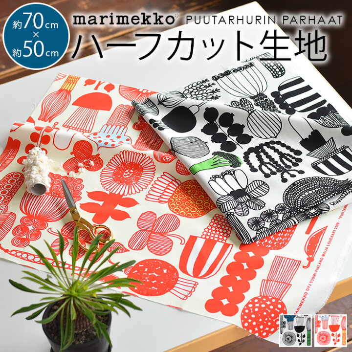 楽天市場 マリメッコ 生地 ハーフカット はぎれ 約70 50cm プータルフリンパルハート Marimekko Puutarhurin Parhaat 北欧 生地 おしゃれ かわいい ファブリック ハギレ 手芸 布 布地 マスク 布マスク Cortina 北欧生地と雑貨のお店