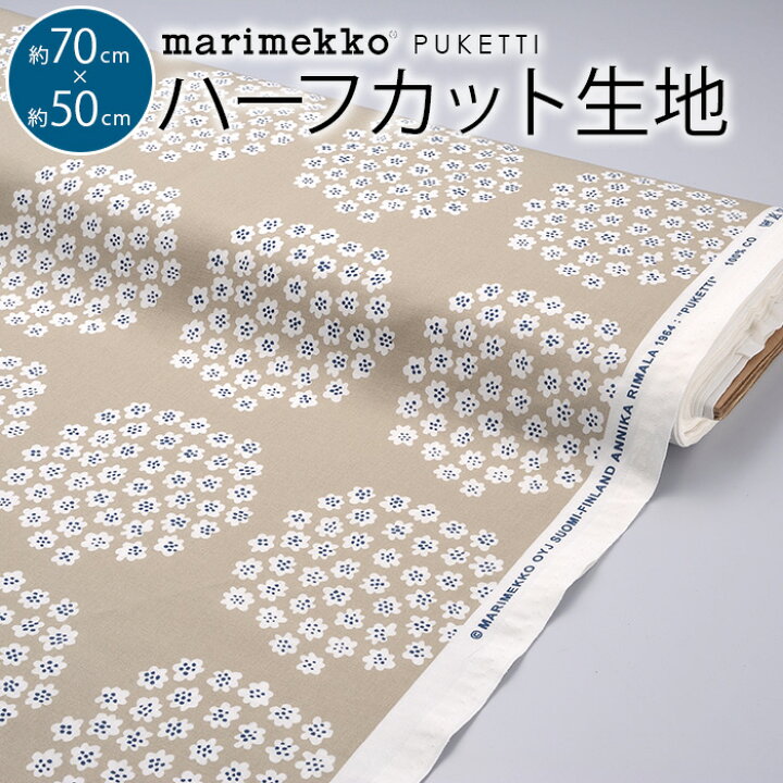 楽天市場 マリメッコ 生地 ハーフカット 約70 50cm 全2色 プケッティ Marimekko Puketti ファブリック 北欧 はぎれ 布 布地 テキスタイル おしゃれ かわいい ハギレ 手芸 マスク 布マスク Cortina 北欧生地と雑貨のお店