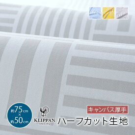 帆布 生地 キャンバス 生地 ハーフカット 約75×50cm クリッパン ストライプス KLIPPAN Stripes ファブリック 北欧 布 布地 テキスタイル カットクロス はぎれ おしゃれ かわいい モダン 手芸