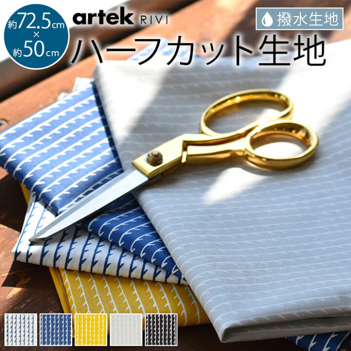 楽天市場 北欧 生地 撥水 ハーフカット 約72 5 50cm アルテック リヴィ リビ Artek Rivi ファブリック 北欧 はぎれ 布 布地 テキスタイル おしゃれ かわいい ハギレ 手芸 Cortina 北欧生地と雑貨のお店
