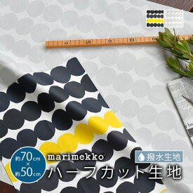 4/1★ポイント最大18倍 マリメッコ 生地 撥水 ハーフカット 約70×50cm ラシィマット marimekko RASYMATTO ファブリック 北欧 はぎれ 布 布地 おしゃれ かわいい ハギレ 手芸