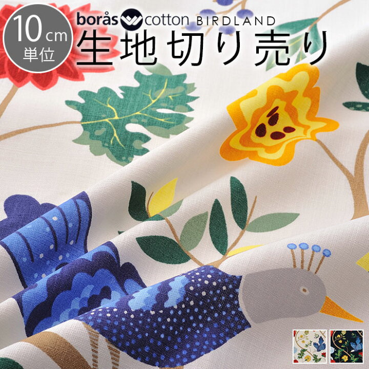 楽天市場 北欧 生地 大柄 動物 10cm単位 切り売り Birdland バードランド Boras Cotton ボロス ボラス コットン 布 おしゃれ かわいい ファブリック マスク 布マスク Cortina 北欧生地と雑貨のお店 楽天市場 北欧 生地 大柄 動物 10cm単位 切り売り Birdland バードランド Boras Cotton ボロス ボラス コットン 布 おしゃれ かわいい ファブリック マスク 布マスク Cortina 北欧生地と雑貨のお店
