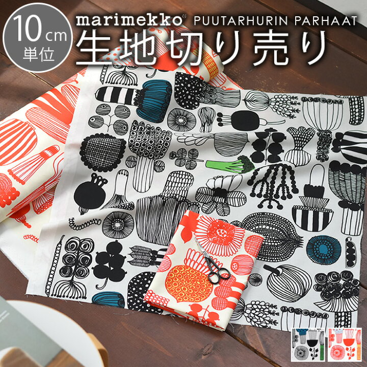 楽天市場 マリメッコ 生地 10cm単位 切り売り プータルフリンパルハート Marimekko Puutarhurin Parhaat 布 北欧 生地 おしゃれ かわいい ファブリック マスク 布マスク Cortina 北欧生地と雑貨のお店