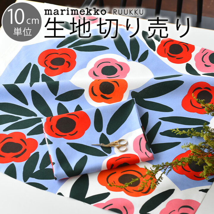 楽天市場 9 1 ポイント最大18倍 北欧生地 マリメッコ Marimekko 花柄 ルーック Ruukku 10cm単位 切り売り ブルー 布 綿 コットン 北欧デザイン 生地切り売り 布地 ファブリック テキスタイル 10cm単位で切り売り テキスタイル おしゃれ かわいい 手芸 Cortina 北欧