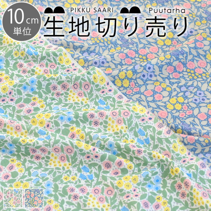 楽天市場 北欧生地 ピックサーリ Pikku Saari プータルハ Puutarha 1m以上10cm単位 切り売り 布 ガーゼ ダブルガーゼ 綿 コットン オーガニック 北欧デザイン ファブリック 男の子 女の子 おしゃれ かわいい Cortina 北欧生地と雑貨のお店