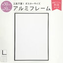 ポスターフレーム 50×70cm 紐 紐吊具付き 工具不要 ブラック/ホワイト|ポスター 北欧 おしゃれ かわいい アルミフレーム 北欧デザイン 北欧インテリア...