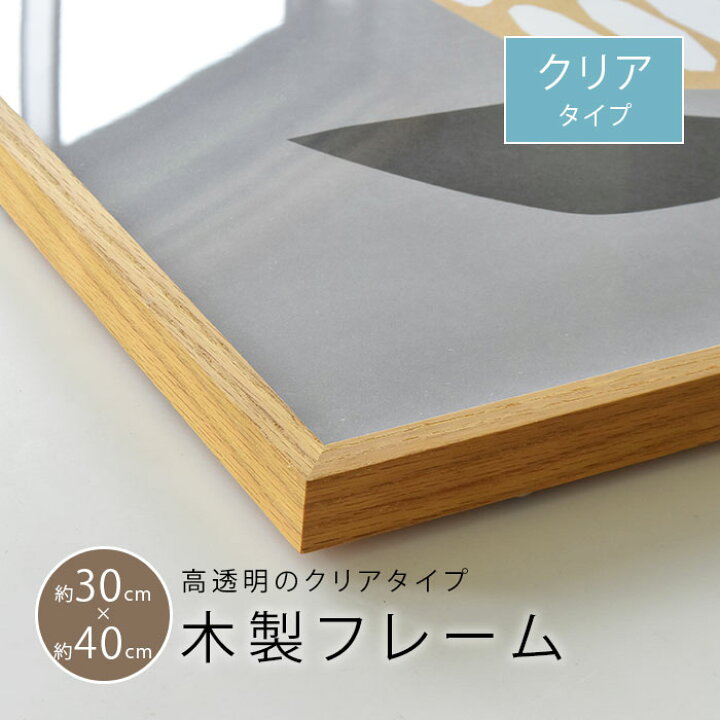 楽天市場 ポスターフレーム 30 40cm 30x40cm 木製 木枠 クリア 透明 木製フレーム 木製ポスターフレーム ポスター 北欧 おしゃれ かわいい 北欧デザイン 北欧インテリア 額装 Cortina 北欧生地と雑貨のお店 楽天市場 ポスターフレーム 30 40cm 30x40cm 木製 木枠 クリア 透明 木製フレーム 木製ポスターフレーム ポスター 北欧 おしゃれ かわいい 北欧デザイン 北欧インテリア 額装 Cortina 北欧生地と雑貨のお店