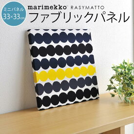 6/1★ポイント最大18倍 ファブリックパネル マリメッコ 北欧 marimekko RASYMATTO ラシィマット ラシマット 33×33cm ミニパネル アートパネル 北欧インテリア