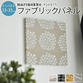 ファブリックパネル マリメッコ 北欧 花 marimekko PUKETTI プケッティ 北欧 ミニサイズ 33×33cm アートパネル 北欧インテリア