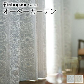 カーテン 北欧 オーダー Finlayson フィンレイソン TAIMI タイミ オーダーカーテン 北欧カーテン 北欧生地 北欧インテリア