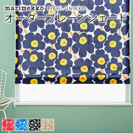 マリメッコ シェードカーテン ローマンシェード 北欧 オーダー シェード プレーンシェード marimekko PIENI UNIKKO ピエニウニッコ 北欧シェード 北欧生地 北欧インテリア オーダーメイド