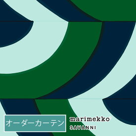 オーダーカーテン マリメッコ 北欧 marimekko SAVANNI サヴァンニ 北欧カーテン 北欧生地 北欧インテリア