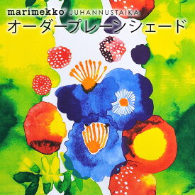 マリメッコ シェードカーテン ローマンシェード 北欧 オーダー シェード プレーンシェード marimekko JUHANNUSTAIKA ユハンヌスタイカ 北欧シェード 北欧生地 北欧インテリア オーダーメイド