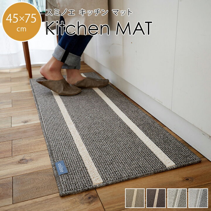 楽天市場 玄関マット キッチンマット シンプル おしゃれ ウォッシャブル 洗える 45 75cm マット アルディ コード ツイル ファン Cortina 北欧生地と雑貨のお店