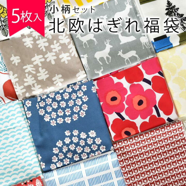 楽天市場 5枚入 数量限定販売 はぎれ 福袋 布 英国 小柄セット カットクロス 約34 26cm以上5枚入 生地 北欧 布地 おしゃれ かわいい 可愛い かわいい生地 ファブリック モダン ハギレ 端切れ はぎれ布 手芸 Cortina 北欧生地と雑貨のお店