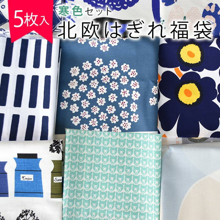 楽天市場 5枚入 数量限定販売 北欧 はぎれ 福袋 布 英国 寒色セット カットクロス 約34 26cm以上5枚入 生地 布地 おしゃれ かわいい 可愛い かわいい生地 ファブリック モダン ハギレ 端切れ はぎれ布 手芸 Cortina 北欧生地と雑貨のお店