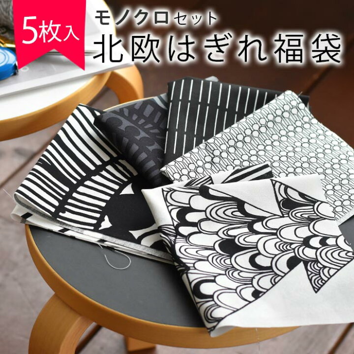 楽天市場 5枚入 数量限定販売 北欧 はぎれ 福袋 布 モノクロセット カットクロス 約34 26cm以上5枚入 生地 布地 おしゃれ かわいい 可愛い かわいい生地 ファブリック モダン ハギレ 端切れ はぎれ布 手芸 Cortina 北欧生地と雑貨のお店