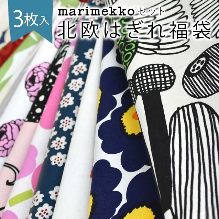 楽天市場 3枚入 数量限定販売 北欧 マリメッコ はぎれ 福袋 布 Marimekkoセット カットクロス 約34 26cm以上3枚入 生地 布地 おしゃれ かわいい 可愛い かわいい生地 ファブリック モダン ハギレ 端切れ はぎれ布 手芸 Cortina 北欧生地と雑貨のお店