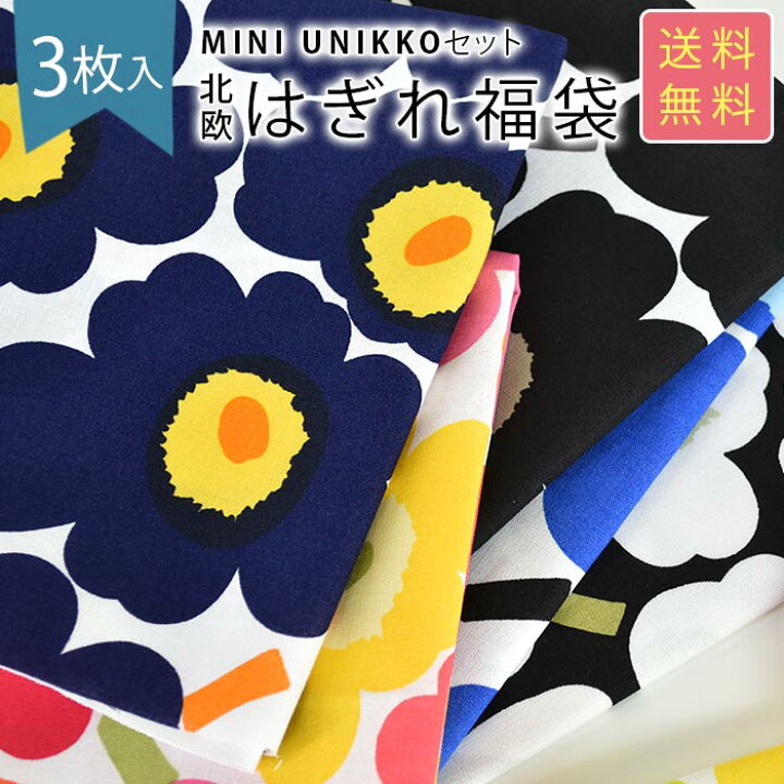 楽天市場 約34 26cm以上 3枚入 マリメッコ 生地 北欧 はぎれ 福袋 布 Mini Unikkoセット カットクロス Marimekko ミニウニッコ ウニッコ ファブリック 柄 可愛い かわいい生地 手芸 女の子 おしゃれ かわいい 布地 ハギレ 端切れ はぎれ布 Cortina 北欧生地と雑貨のお店