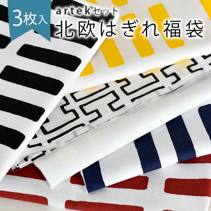 楽天市場 3枚入 数量限定販売 北欧 生地 はぎれ 福袋 布 生地 Siena H55 アルテック Artekセット カットクロス 約34 26cm以上3枚入 Cortina 北欧生地と雑貨のお店