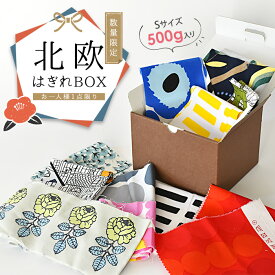 北欧はぎれ福袋 ふぞろいセット 500g入