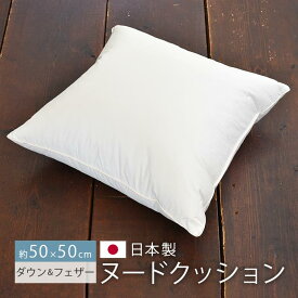 クッション 中身 50×50cm 日本製 ダウン 50％ フェザー 50％ 羽毛 ヌードクッション ホワイトダック へたらない