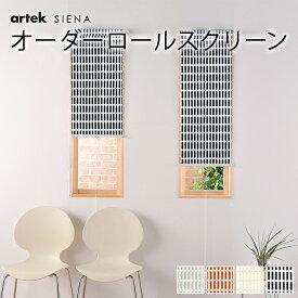 1cm単位 サイズオーダー ロールスクリーン 北欧 柄あり オーダー Artek アルテック SIENA シエナ SHADOW SIENA シャドウシエナ 北欧ロールスクリーン オーダーメイド シンプル モダン 間仕切り 目隠し