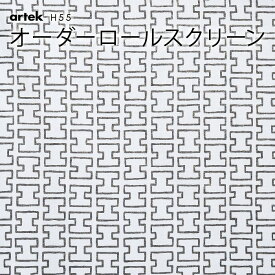 4/1★ポイント最大18倍 1cm単位 サイズオーダー ロールスクリーン 北欧 柄あり オーダー Artek アルテック H55 北欧ロールスクリーン オーダーメイド シンプル モダン 間仕切り 目隠