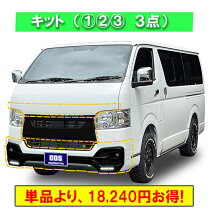 楽天市場】ハイエース エアロ（外装・エアロパーツ｜パーツ）：車用品 
