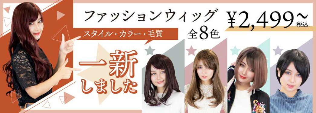 ファッションウィッグ
