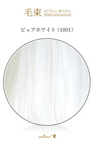 毛束 70x100cm【ピュアホワイト】耐熱 毛束ウイッグ (ex-1001)
