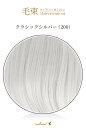 毛束 70x100cm【クラシックシルバー】耐熱 加工用ウイッグ(103 ex-200)