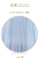 毛束 70x100cm【トパーズブルー】耐熱 エクステ(124 ex-50)