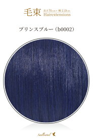 毛束 70x100cm【プリンスブルー】耐熱 毛束 ウィッグ エクステ(110 ex-b0002)