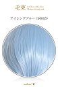 毛束 70x100cm【アイシングブルー】耐熱 加工用ウイッグ(117 ex-b0005)