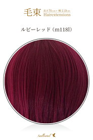 毛束 70x100cm【ルビーレッド】耐熱 毛束ウィッグ(ex-m118l)