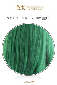 毛束 70x100cm【ペリドットグリーン】耐熱 毛束ウィッグ(ex-nmigg12)