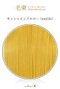 毛束 70x100cm【サンシャインイエロー】耐熱 毛束ウィッグ(017 ex-nml36)