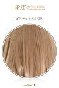 毛束 70x100cm【ビスケット】耐熱 毛束ウイッグ (ex-t1429)