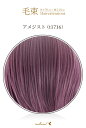 毛束 70x100cm【アメジスト】耐熱 毛束 ウイッグ(072 ex-t1716)