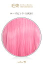 毛束 70x100cm【ローズピンク】耐熱 毛束 ウイッグ ピンク (ex-t1920)