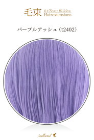 毛束 70x100cm【パープルアッシュ】 紫 パープル 耐熱 毛束 ウイッグ(079 ex-t2402)