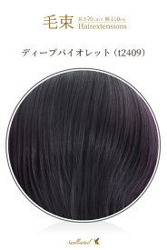 毛束 70x100cm【ディープバイオレット】耐熱 コス パーティー コスチューム 変装 仮装 アニメ 学園祭 新年会 結婚式(081 ex-t2409)