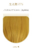 生え際パーツ 【ノスタルジアイエロー】 手植え レース生地 ウィッグ エクステ 毛束 つけ毛 髭 ヒゲ もみ…
