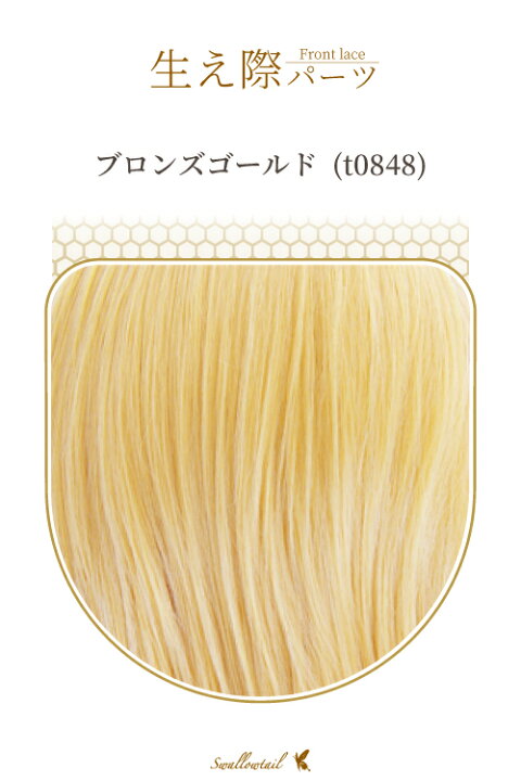 楽天市場 生え際パーツ ブロンズゴールド 手植え レース生地 ウィッグ エクステ 毛束 つけ毛 髭 ヒゲ もみあげ 増毛 植毛 自然 Fl T0848 ウィッグ コスプレ Swallowtail